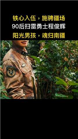 高三毕业后原本能上大学学习的程俊辉选择参军，在执行边境扫雷行动中山体突然崩塌，他坠落至30多米英雄牺牲#传递正能量#致敬英雄#扫雷英雄