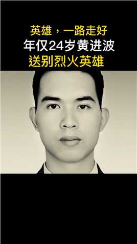 3月10日广东湛江市坡头区发生火灾，救灾过程中黄进波意外遇险不幸壮烈牺牲，年仅24岁