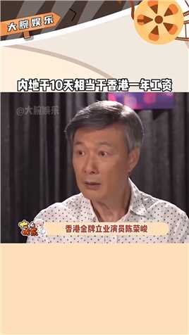 香港金牌演员#陈荣峻 在采访中曝料，来内地干10天的酬劳，相当于他在香港干一年的工资，难怪如今很多香港艺人