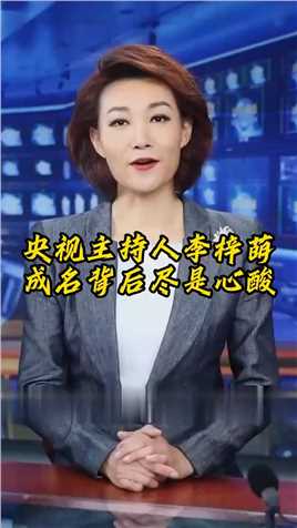 央视主持人李梓萌，工作20年竟还买不起房 