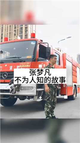 #张梦凡 #消防员.
