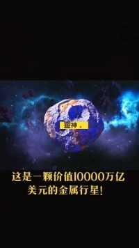 这颗小行星距离地球3。7亿公里，价值10000千兆美元。平分给每个人，每个人都将是亿万富豪！你想一夜暴富吗？