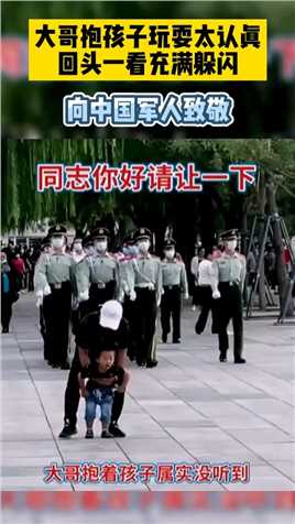 大哥抱孩子玩耍太认真，回头一看充满躲闪！向中国军人致敬！