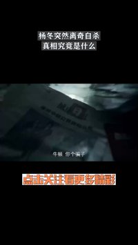 杨冬突然离奇自杀，真相究竟是什么