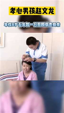 孝心男孩赵文龙，年仅8岁五年如一日照顾病患母亲！