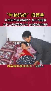 打工女孩宋雨薇在台州遭遇车祸，被撞成植物人，父母把她抛弃在医院，护工项菊香无偿照顾了她19年，在项菊香无微不至的照顾下，宋雨薇的病