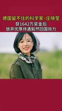 中国科学家~庄晓莹，获得1642奖金后，放弃多国邀请优厚待遇，毅然回国效力，她说我是中国人，要为国家效力科学家庄晓莹了不起的女孩巾帼