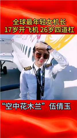 伍倩玉，1993年出生，在17岁时学习飞行，30岁就入职成都航空，26岁当上了机长。正能量励志女机长巾帼不让须眉伍倩玉