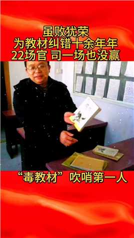 河南教师彭帮怀为教材纠错十余年，22场官司一次没赢，为教材纠错第一人！
