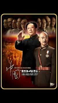 蒋介石邀请毛主席去重庆谈判，大家都认为是“鸿门宴”。#好剧推荐官 
