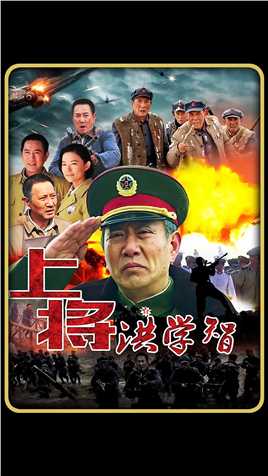 全中国唯一一位六星上将，洪学智将军。#历史 