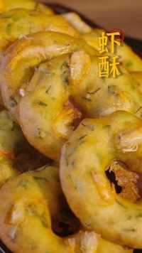 “虾酥”福州着名的传统风味小吃之一！也在外飘泊的游子最思念的一口家乡味