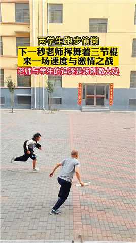 惊心动魄！两学生跑步偷懒，下一秒老师挥舞着三节棍来一场速度与激情之战，老师与学生的追逐战会有什么结局