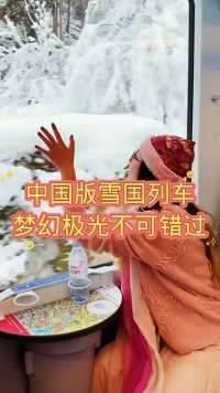 中国版的“雪国列车”简直太美啦，这个冬天你不来一次慢慢悠悠的极光之旅吗……