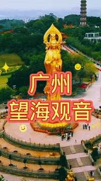 望海观音”位于广州市番禺区莲花山，是一尊保护水陆平安的观世音菩萨的造像。1994年建成，高40.88米，也是世界上最高的箔金观世音菩萨的立像。