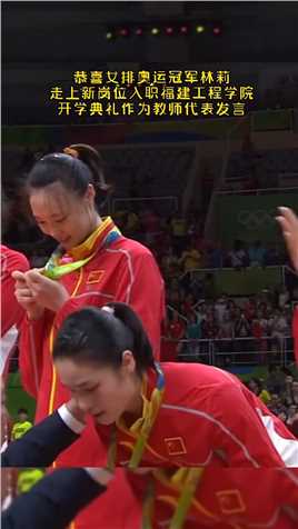 . 中国女排奥运会最佳自由人林莉，走上新岗位入职福建工程大学，祝福林莉。#中国女排 #林莉