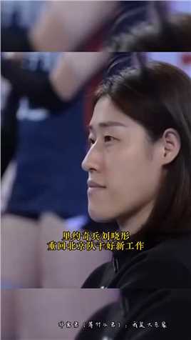 福梅刘晓彤当领队兼助理教练都快一年了，时间过的好快。#中国女排.