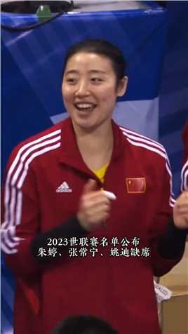 朱婷、张常宁、姚迪将缺席2023世界女排联赛！