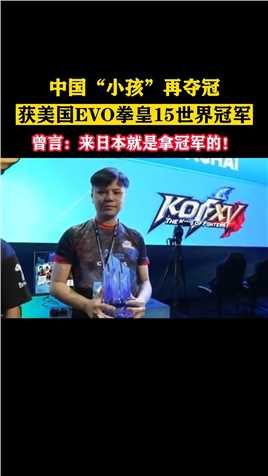 中国小孩获得美国EVO拳皇15世界冠军,#小孩曾卓君,#格斗游戏 