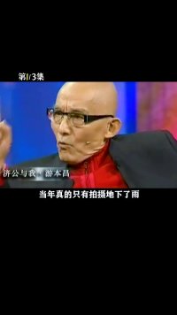 #游本昌拍摄《济公》频频出现“灵异事件”，因此让他皈依佛门！#济公