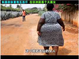 在非洲的一些地区，女人只要长得越胖就越受喜欢，反而瘦子没人要