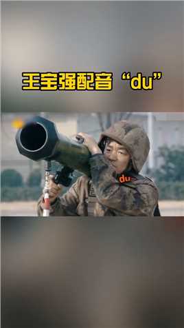 #王宝强给炮弹配音：“发射，du，du，du……”笑喷#刘昊然，教官是怎么忍住的#搞笑