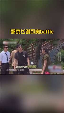 #极限挑战#郭京飞和#谢可寅battle，什么玩意还用法文哈哈哈哈#搞笑视频