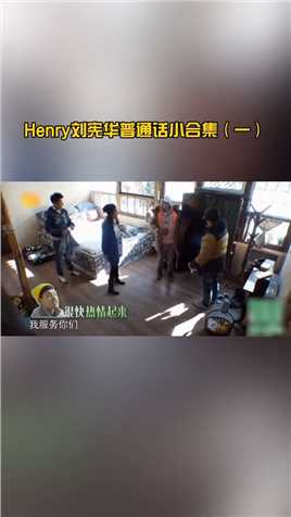 #向往的生活#刘宪华henry真的太搞笑啦，每一次开口都“金句”频出#搞笑