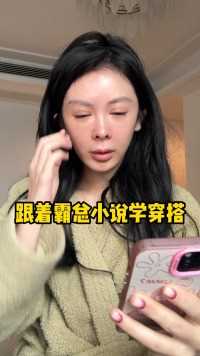 我这样的霸总，丫头们喜欢吗？不看到最后会后悔，看了也后悔！