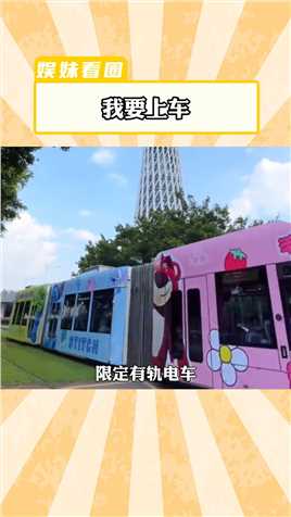 有事要去广州一趟广州草莓熊迪士尼旅游电车