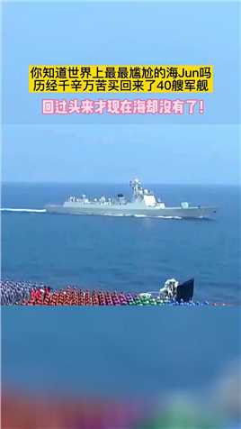 是哪个国家的海Jun如此尴尬？有了军舰回过头海却没有了！！