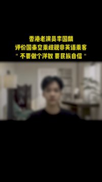 香港老演员李国麟评价国泰空乘歧视非英语乘客＂不要做个洋奴 要民族自信＂