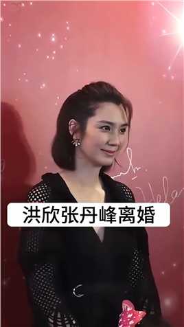 #洪欣 发文称和张丹峰不再是夫妻关系，张丹峰回应：对，不过了！她为了爱情放弃了当红事业，二婚嫁给小10岁的丈夫，可惜还是不能幸福💔