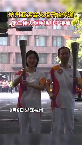 #杭州亚运火炬开始传递，全国劳动模范徐川子接棒！#杭州亚运会