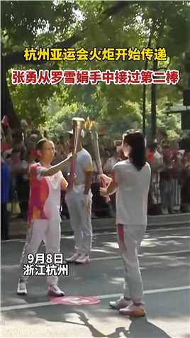 #杭州亚运火炬开始传递，张勇从罗雪娟手中接过第二棒。#杭州亚运会#火炬