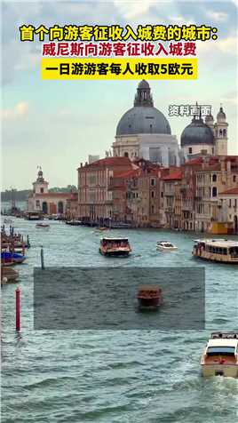 首个向游客征收入城费的城市：威尼斯向游客征收入城费，一日游游客每人收取5欧元