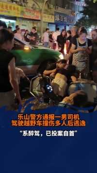 四川乐山警方通报一男司机驾驶越野车撞伤多人后逃逸： 系醉驾，已投案自首。