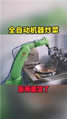 全自动机器炒菜，厨师看到都哭了 #搞笑