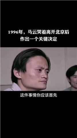 1996年马云哭着离开北京，回到杭州后他做出一个关键决定！马云创业职场成长思维成功思维