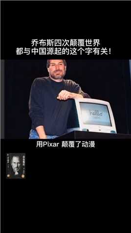 乔布斯四次颠覆世界，都与中国源起的这个字有关#乔布斯#日本#苹果#禅