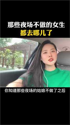 那些夜场不干的女生都去哪了？ 