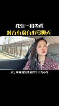 对方有没有小号，教你一招查看