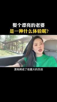 娶一个漂亮的老婆是一种什么样的体验呢？