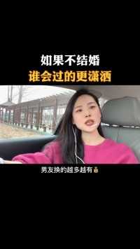 如果不结婚谁会过得更潇洒