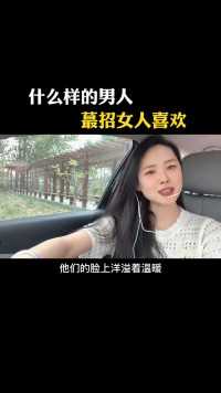 什么样的男人蕞招女人喜欢