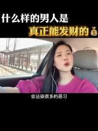 什么样的男人是真正能发财的