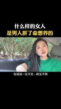 什么样的女人才是男人拼了命想养的呢？