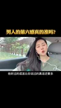 你们说男人的第六感准不准？