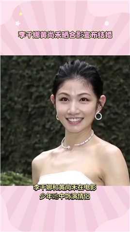 李千娜黄尚禾晒合影宣布结婚 #娱乐资讯 #明星娱乐 #热点新闻 