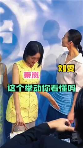 秦岚刘雯跟一女子准备合影时，秦岚突然伸手放在刘雯面前，刘雯的举动你看懂吗？